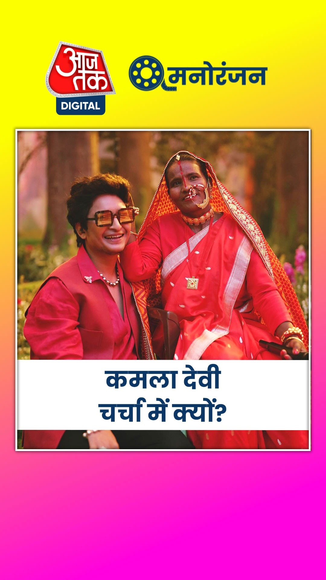 कौन हैं कमला देवी, जिनका लोकगीत हो रहा वायरल