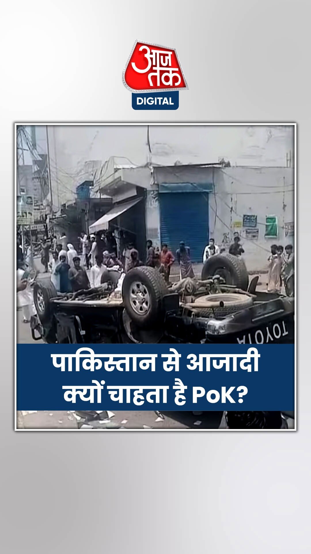 Pok में एक बार फिर हिंसा भड़की, जानिए वजह