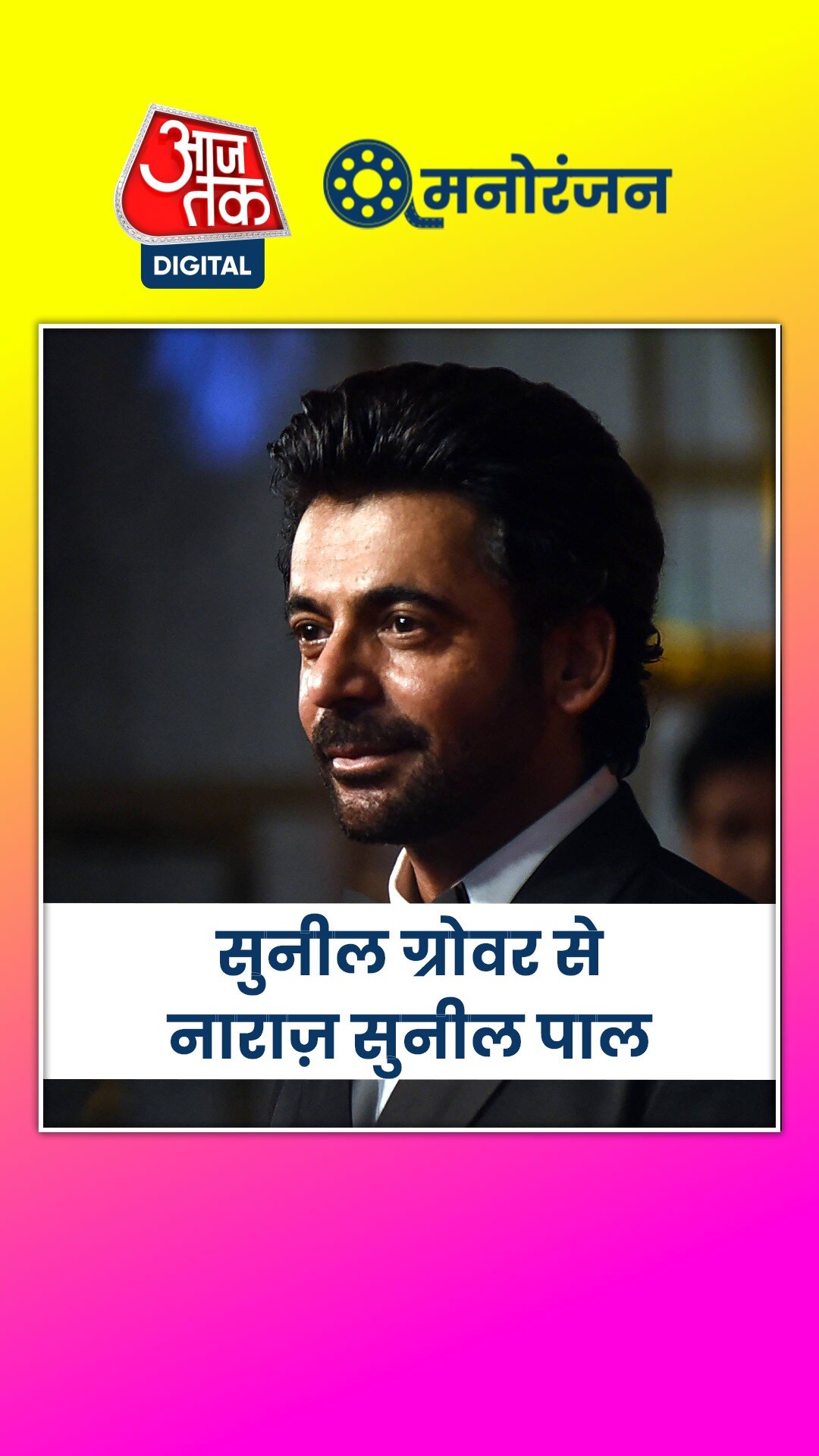 कपिल के शो से नाराज़ सुनील पाल, बोले...