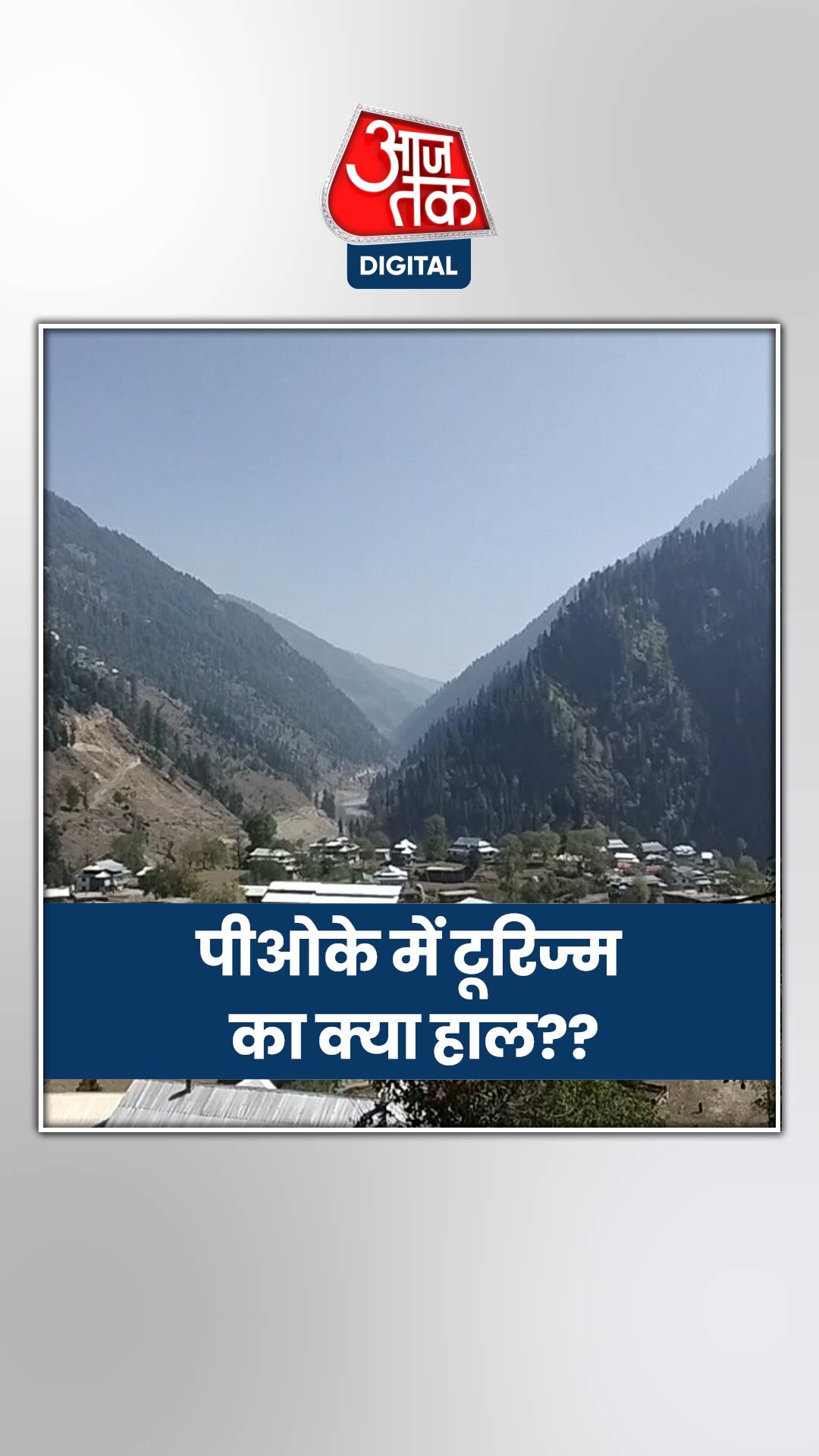 PoK में कैसी है टूरिज्म इंडस्ट्री?