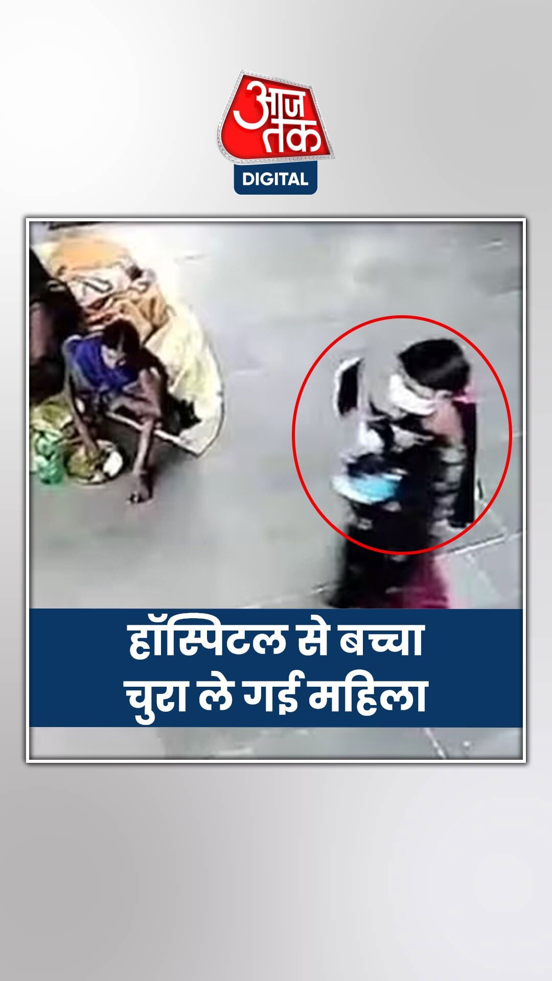 ब‍िहार के अस्पताल से मिनटों में ऐसे बच्चा चुरा ले गई महिला, देखें CCTV