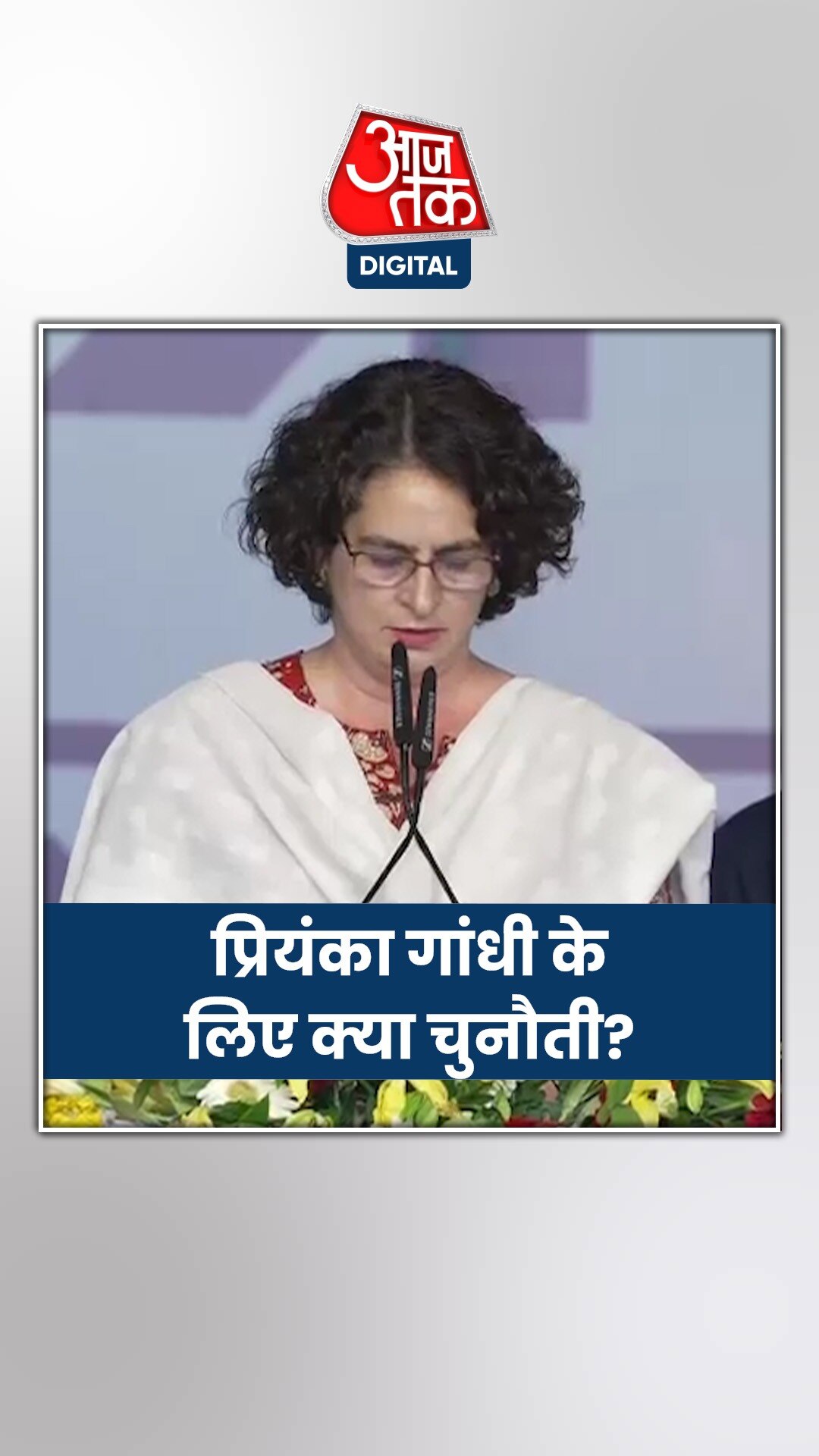 रायबरेली से चुनाव लड़ रहे राहुल गांधी, लेक‍िन उनसे ज्यादा बड़ी चुनौती प्रियंका गांधी के लिए क्यों?