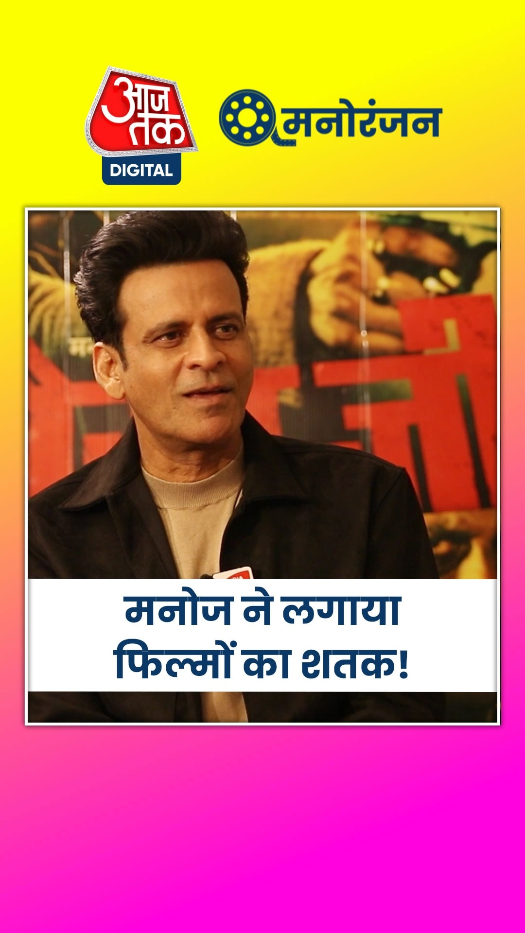 फिल्मों में सफर को लेकर क्या बोले मनोज बाजपेयी?