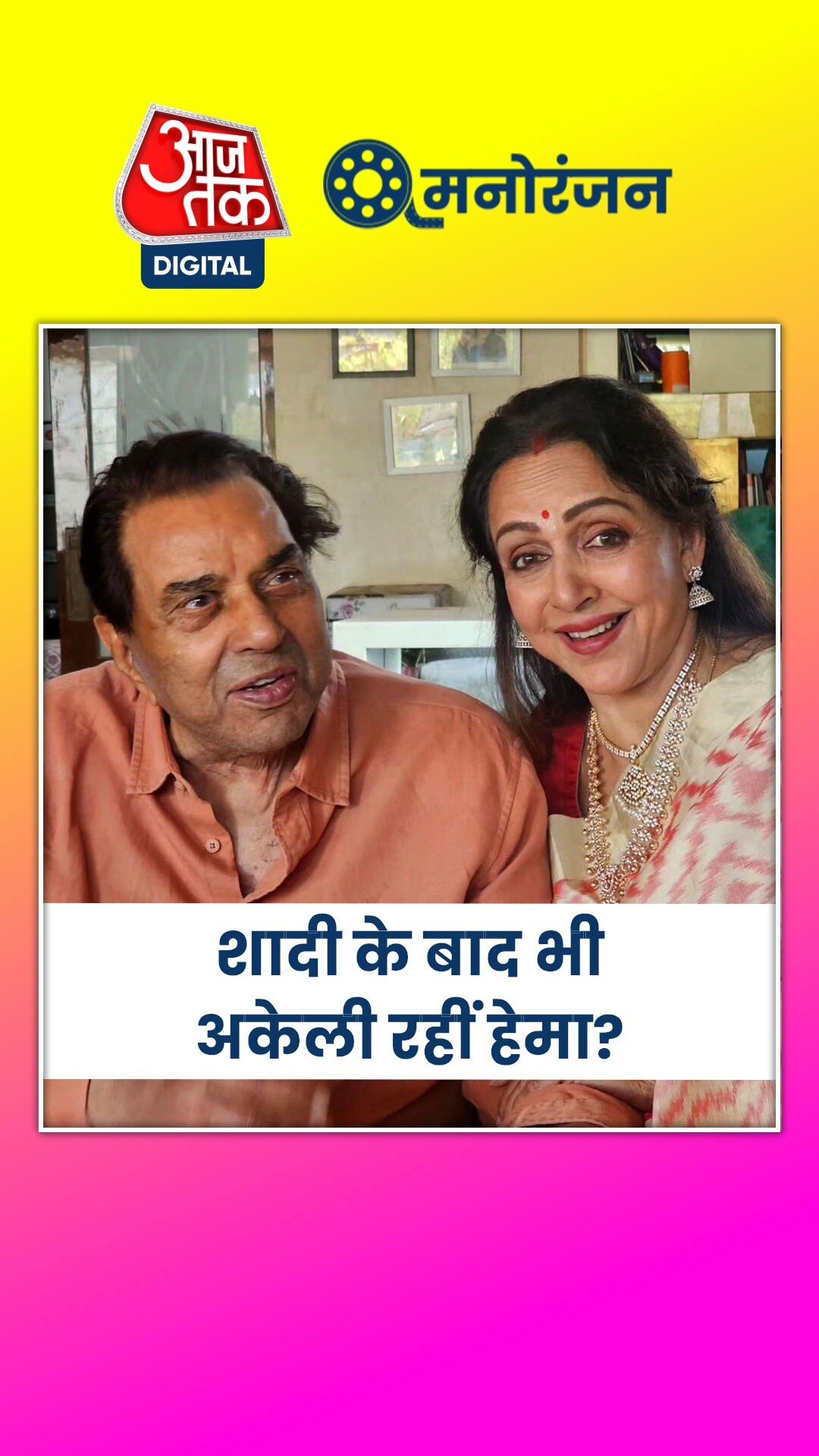 धर्मेंद्र से दूर रहकर खुश हैं हेमा, बोलीं- खुश हूं...