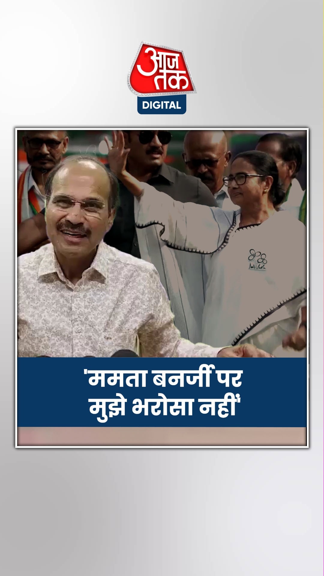 CM ममता के समर्थन वाले बयान पर क्या बोले अधीर रंजन चौधरी?