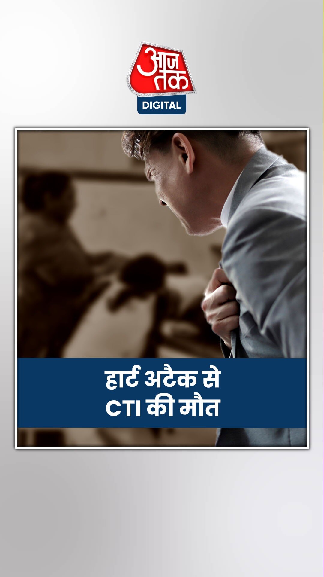 दिल का दौरा पड़ने से रेलवे के CTI की मौत