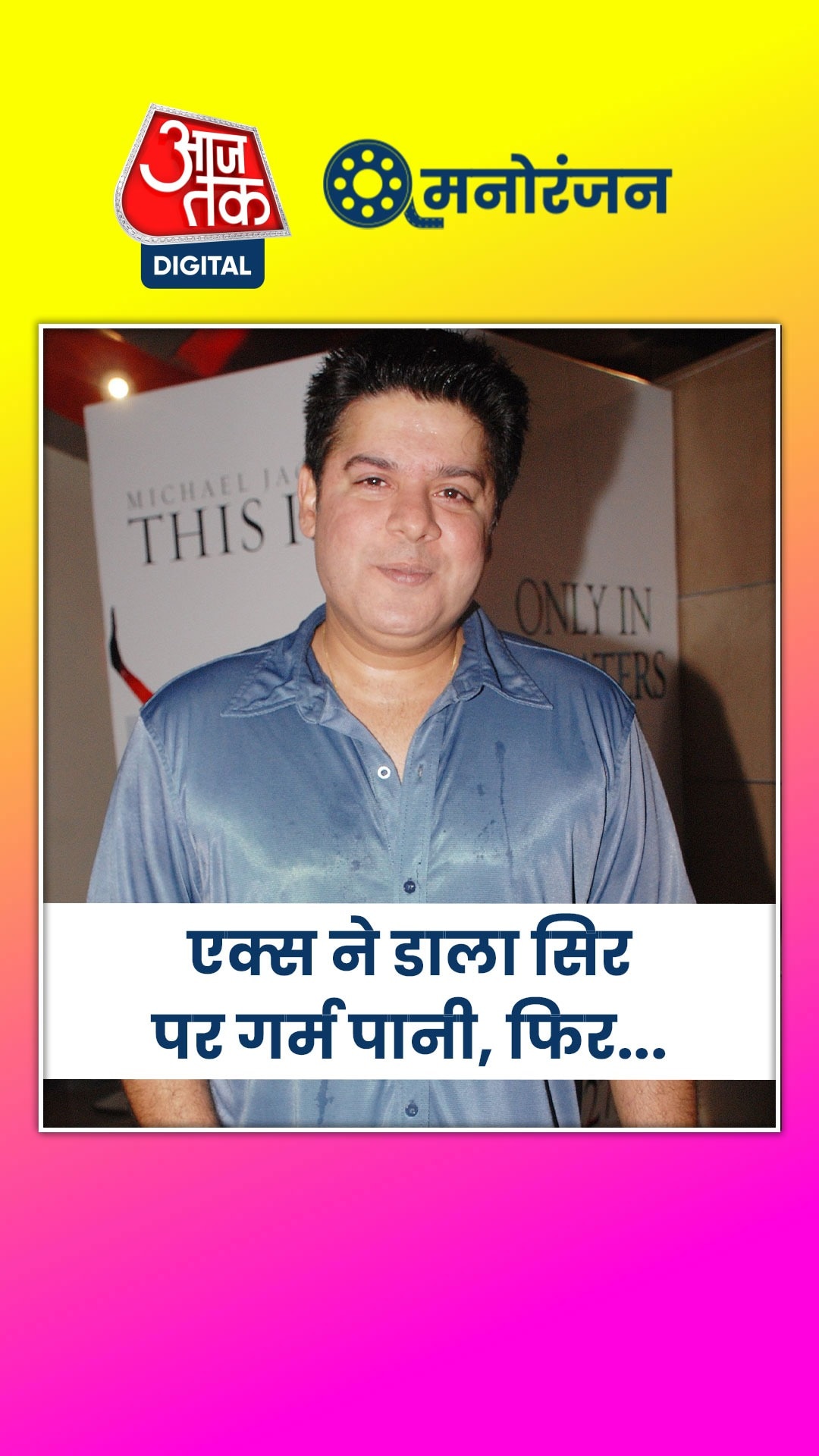 क्या साजिद खान कभी नहीं करेंगे शादी?