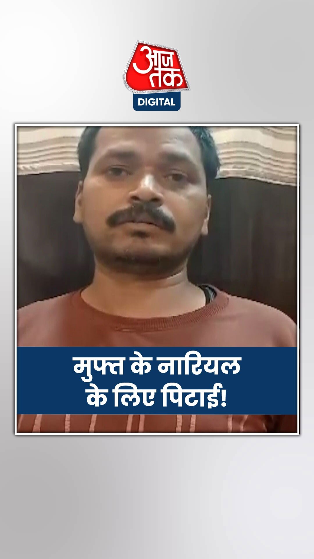 नारियल दुकानदार ने पुलिस पर लगाया मारपीट का आरोप!