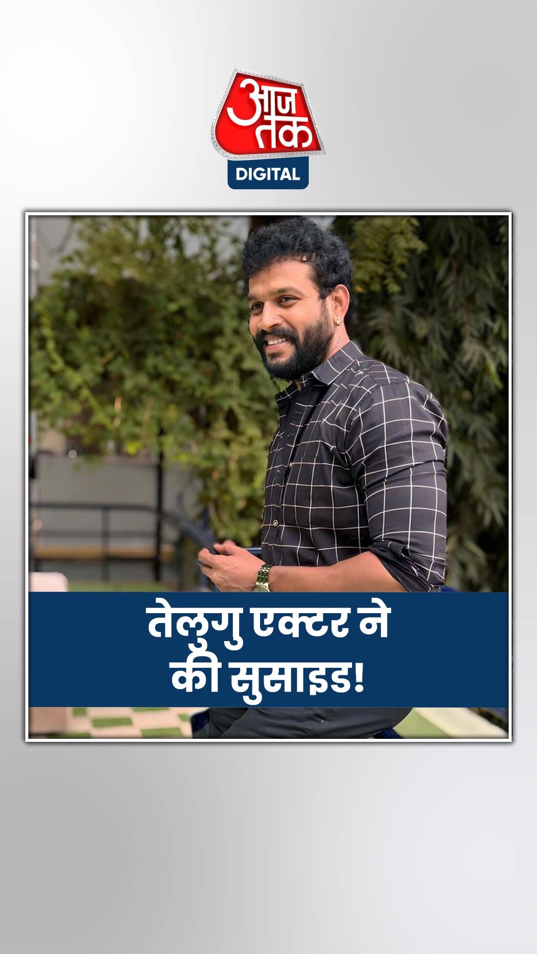 तेलुगु एक्टर ने की खुदकुशी, पार्टनर की मौत से थे दुखी!