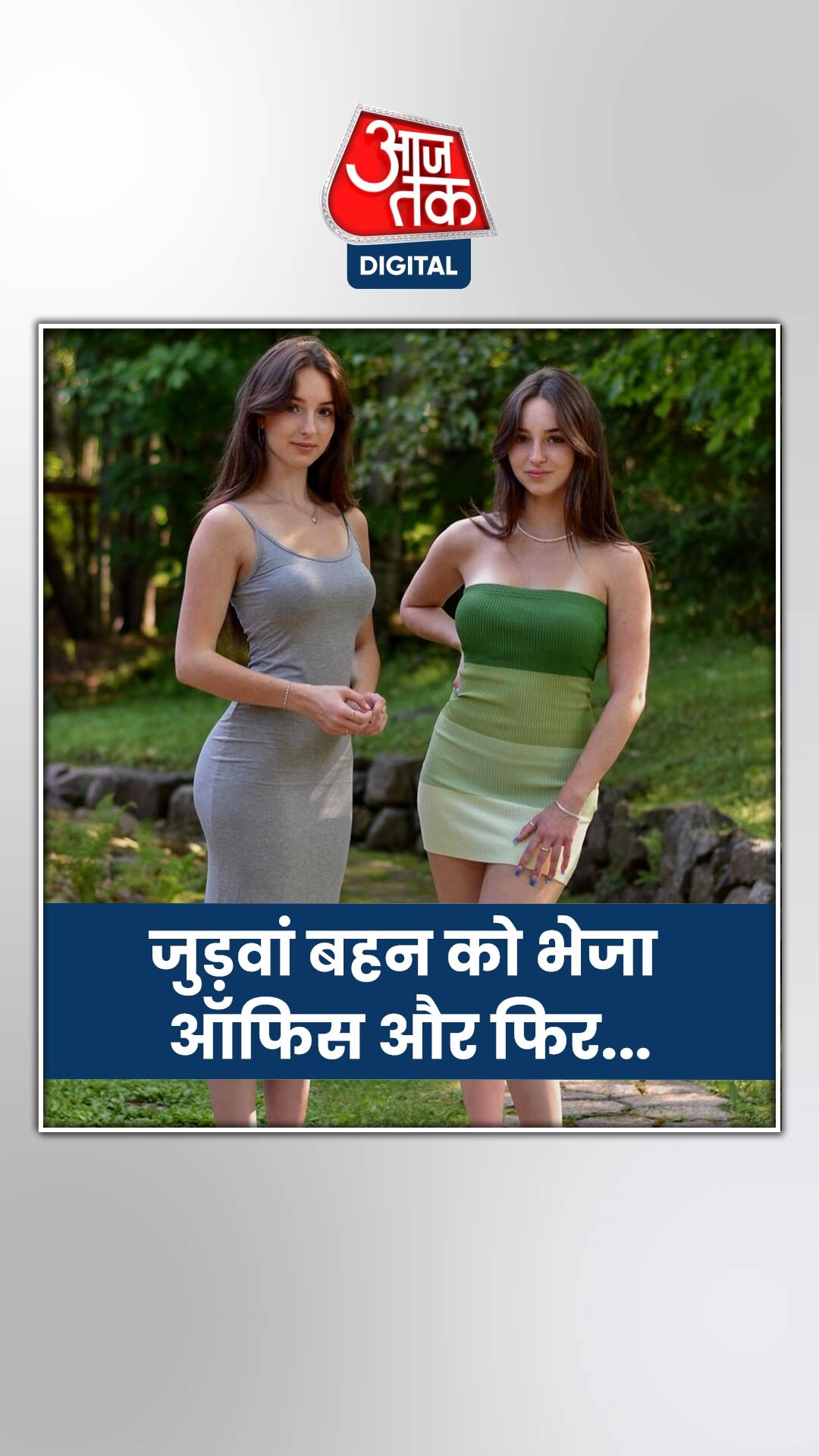 जुड़वां बहन को ऑफिस भेजा और ट्रिप पर निकल गई महिला,यूं हुआ भंडाफोड़