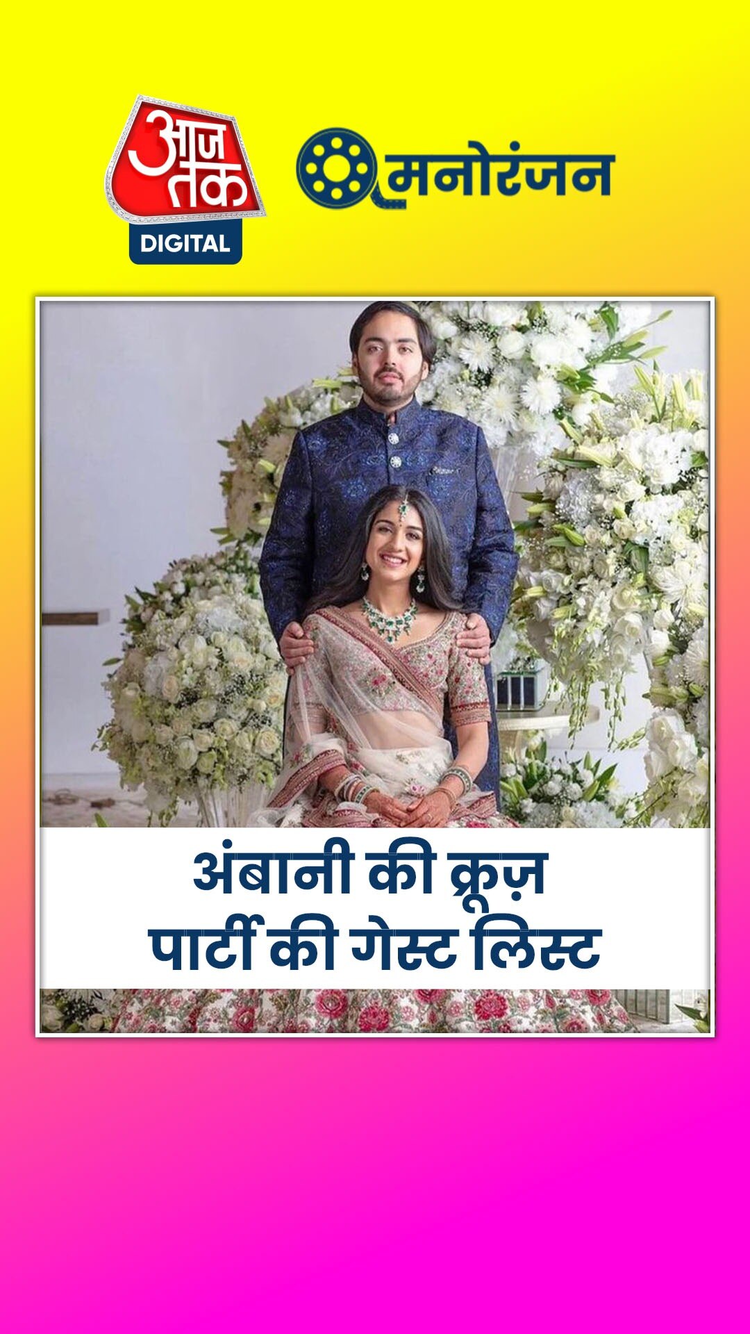 अंबानी की इटली क्रूज़ पार्टी में आएंगे 300 VIP गेस्ट