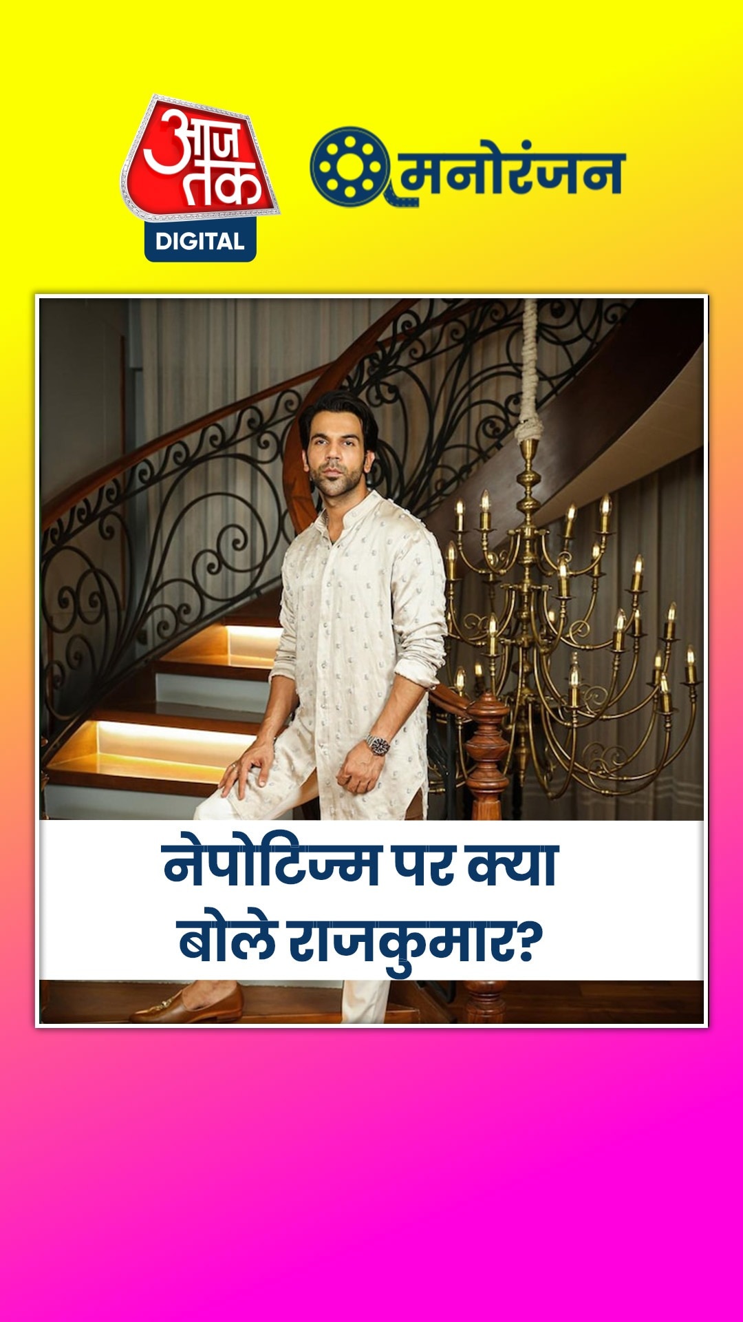 नेपोटिज्म पर राजकुमार राव ने दिया बयान, कहा- टैलेंट आगे...