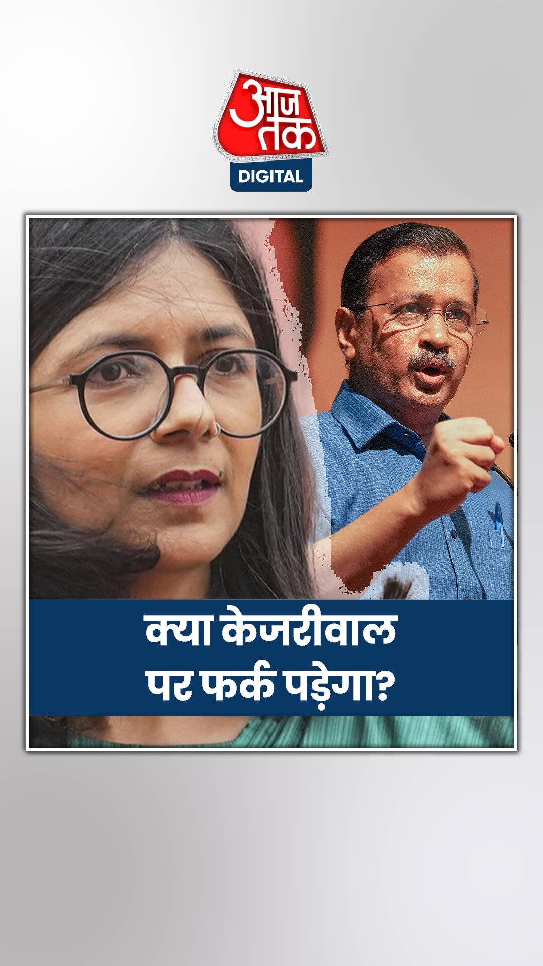 क्या केजरीवाल पर पड़ेगा स्वाति मालीवाल केस का असर? 