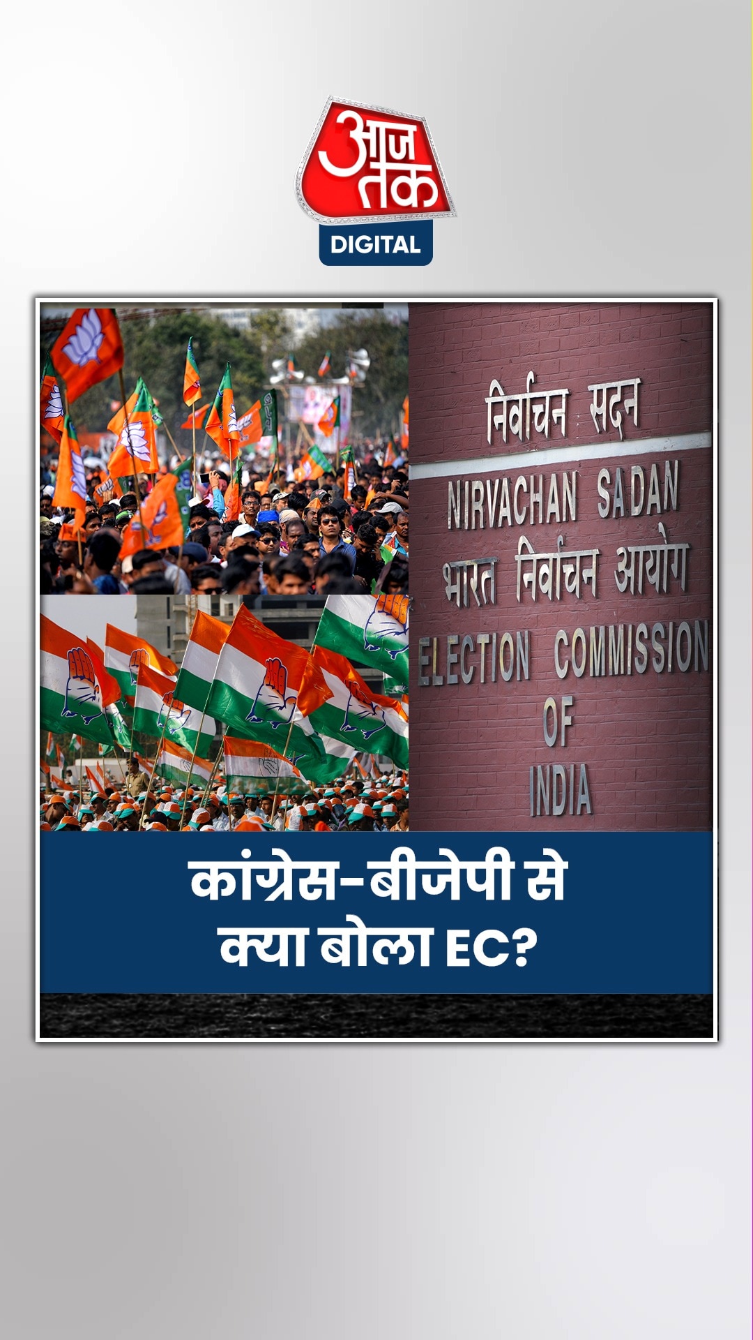 चुनाव आयोग की कांग्रेस-भाजपा को नसीहत