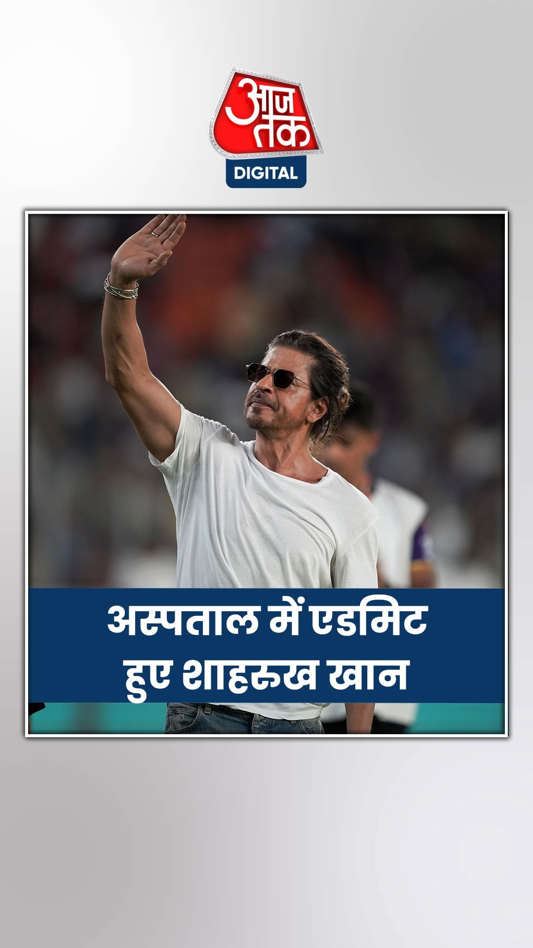 अब कैसी है शाहरुख खान की तबीयत?