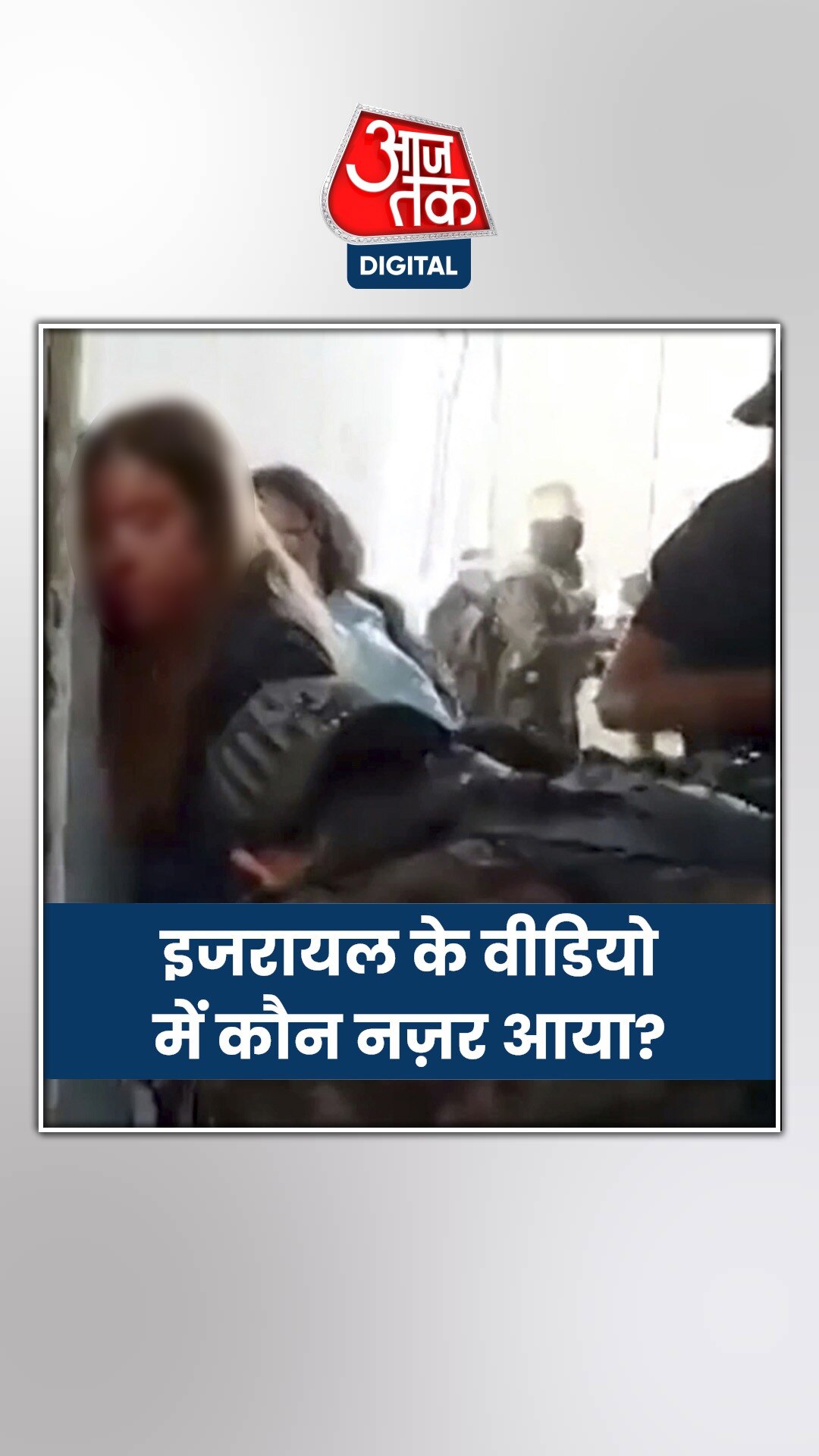 हमास के बंधक वीडियो में किस हाल में दिखे