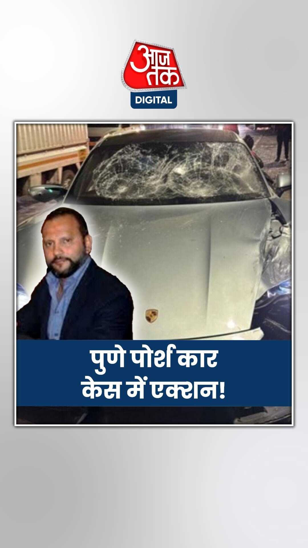 पुणे कार हादसा: नाबालिग आरोपी के पिता के खिलाफ 2 और केस होंगे दर्ज 