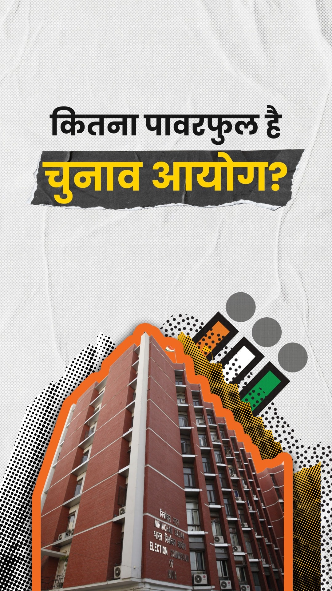 चुनाव आयोग के पास कितनी शक्तियां होती हैं?