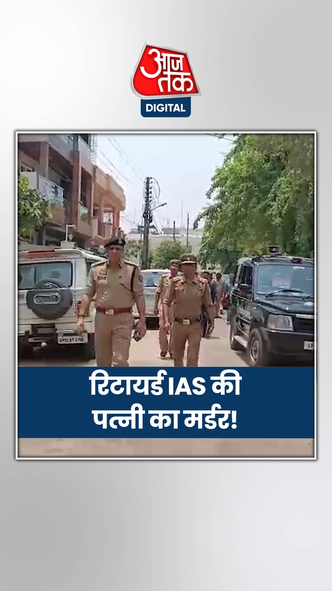 लखनऊ में रिटायर्ड IAS के घर लूट, विरोध करने पर पत्नी की हत्या!