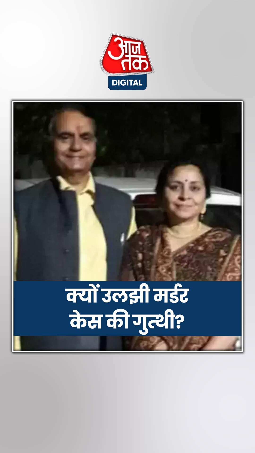 लखनऊ में रिटायर्ड IAS की पत्नी का मर्डर बना मिस्ट्री! 