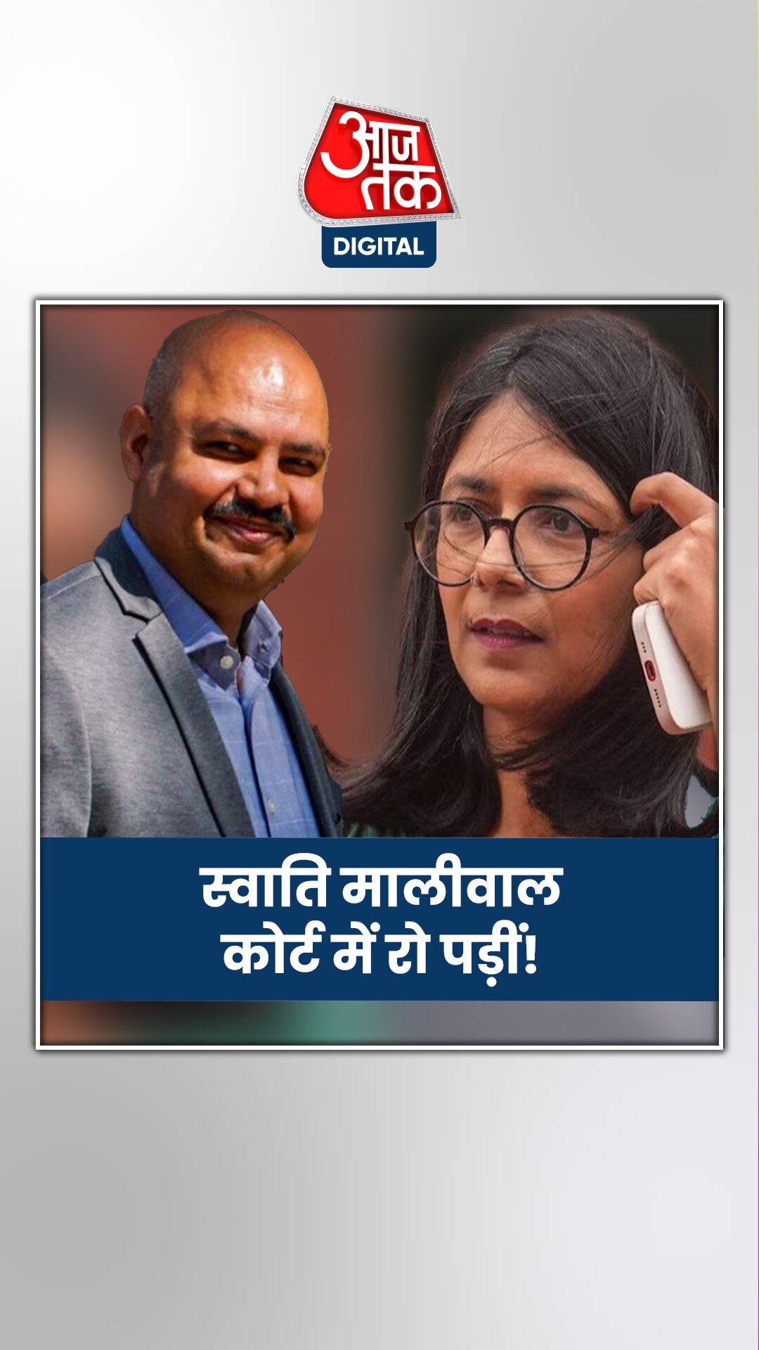 सुनवाई के दौरान कोर्ट में क्यों रो पड़ीं स्वाति मालीवाल?