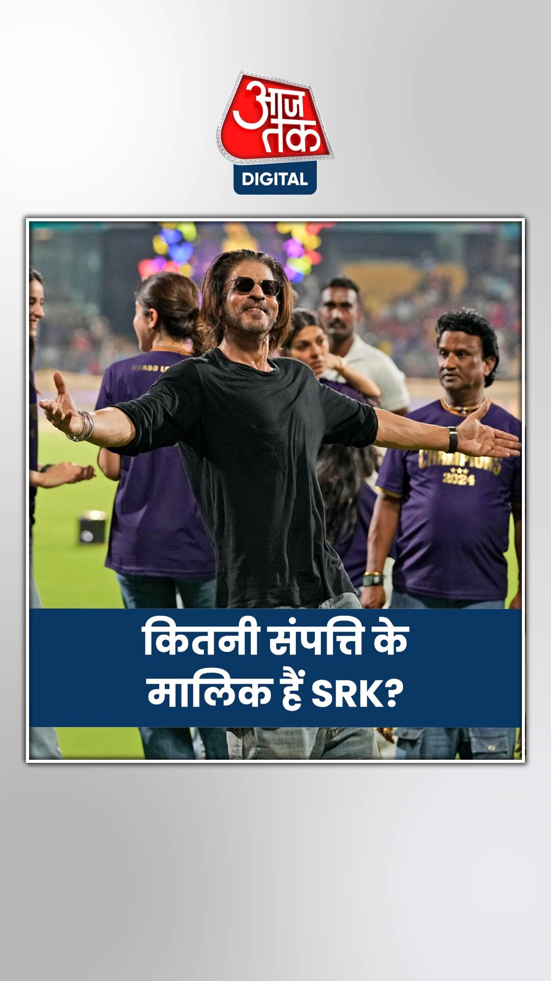 KKR 10 साल बाद बनी IPL चैंपियन, कितनी है शाहरुख की नेटवर्थ?