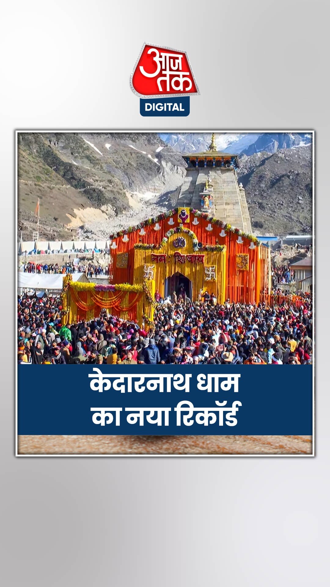 केदारनाथ धाम का नया रिकॉर्ड, इतने लोगों ने किये दर्शन