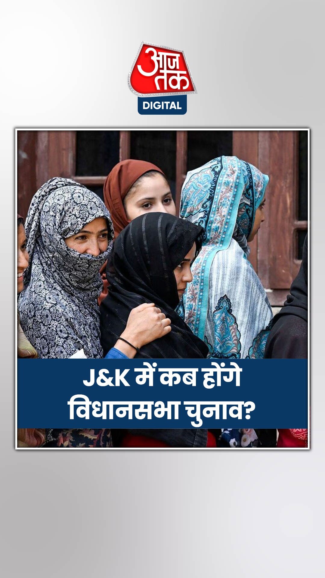 जम्मू-कश्मीर में जल्द ही सकते हैं विधानसभा चुनाव!