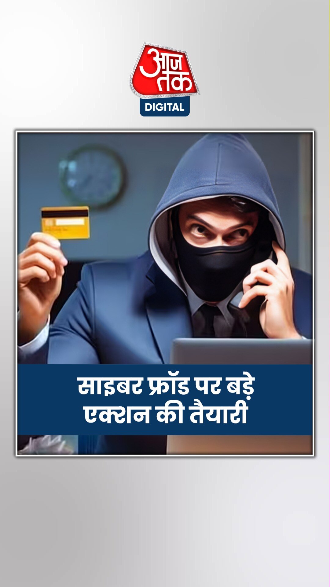 साइबर फ्रॉड पर सरकार की बड़े एक्शन की तैयारी