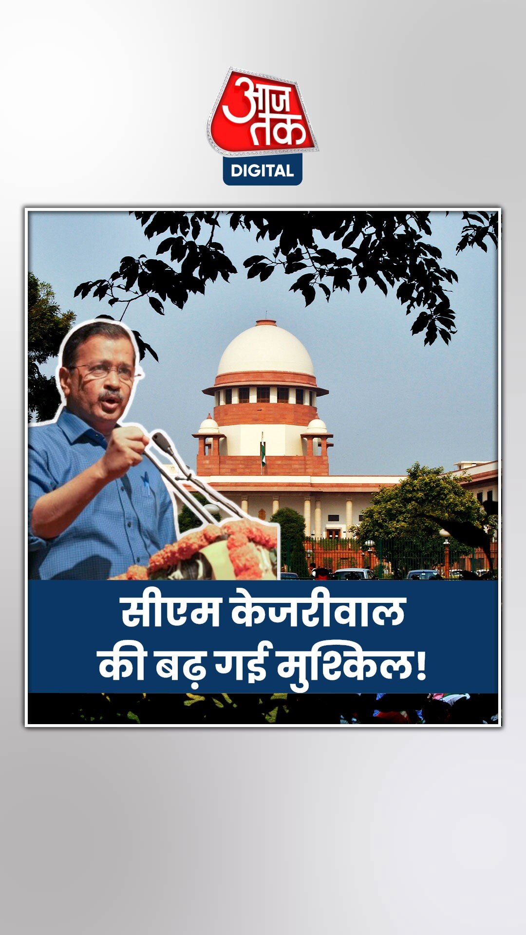 सीएम केजरीवाल को SC से झटका