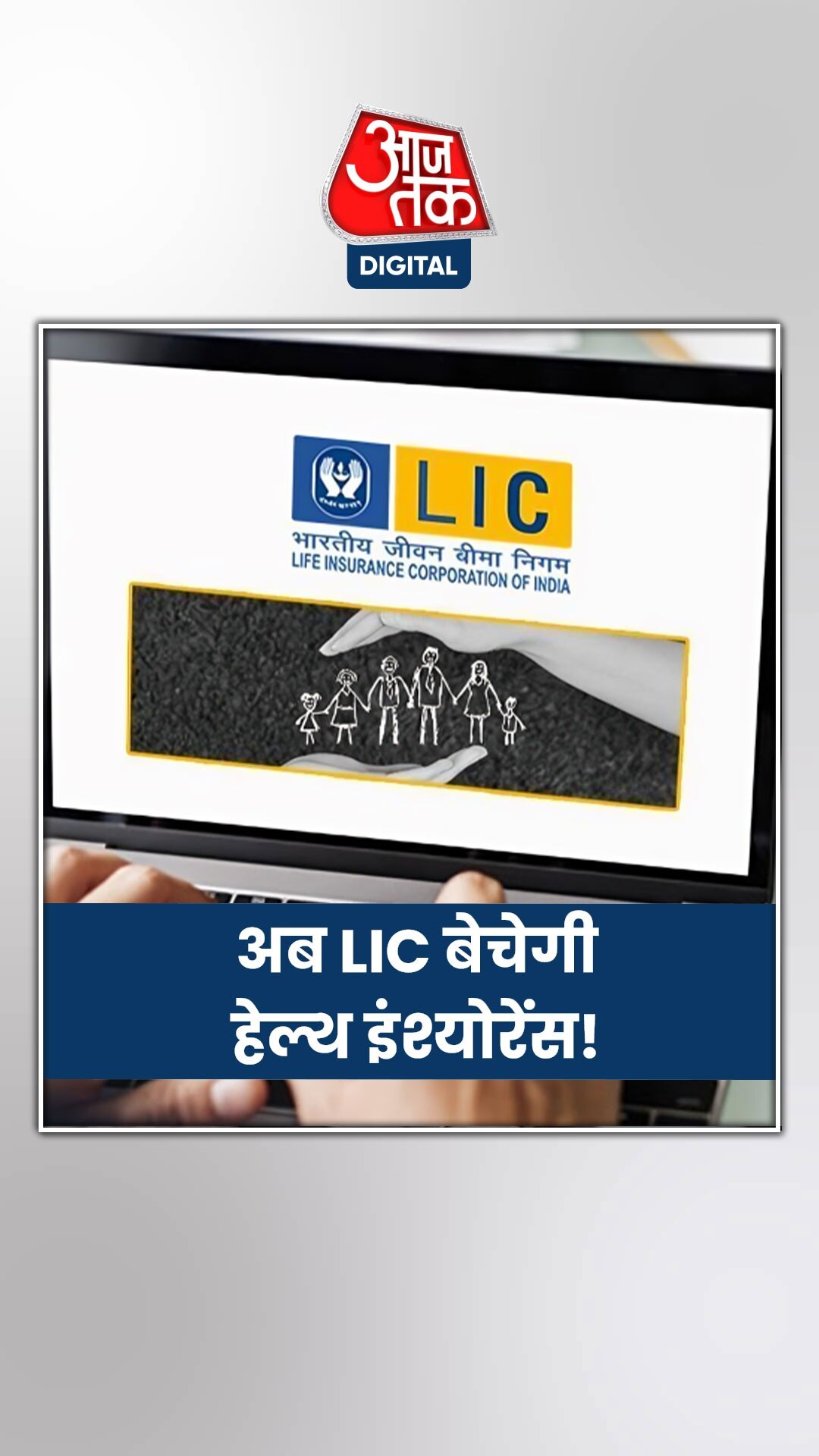 अब LIC बेचेगी हेल्थ इंश्योरेंस! कंपनी ने क्या कहा?