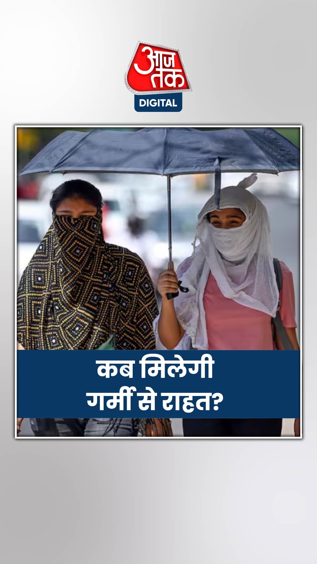 आ रहा वेस्टर्न डिस्टर्बेंस, कब मिलेगी गर्मी से राहत?