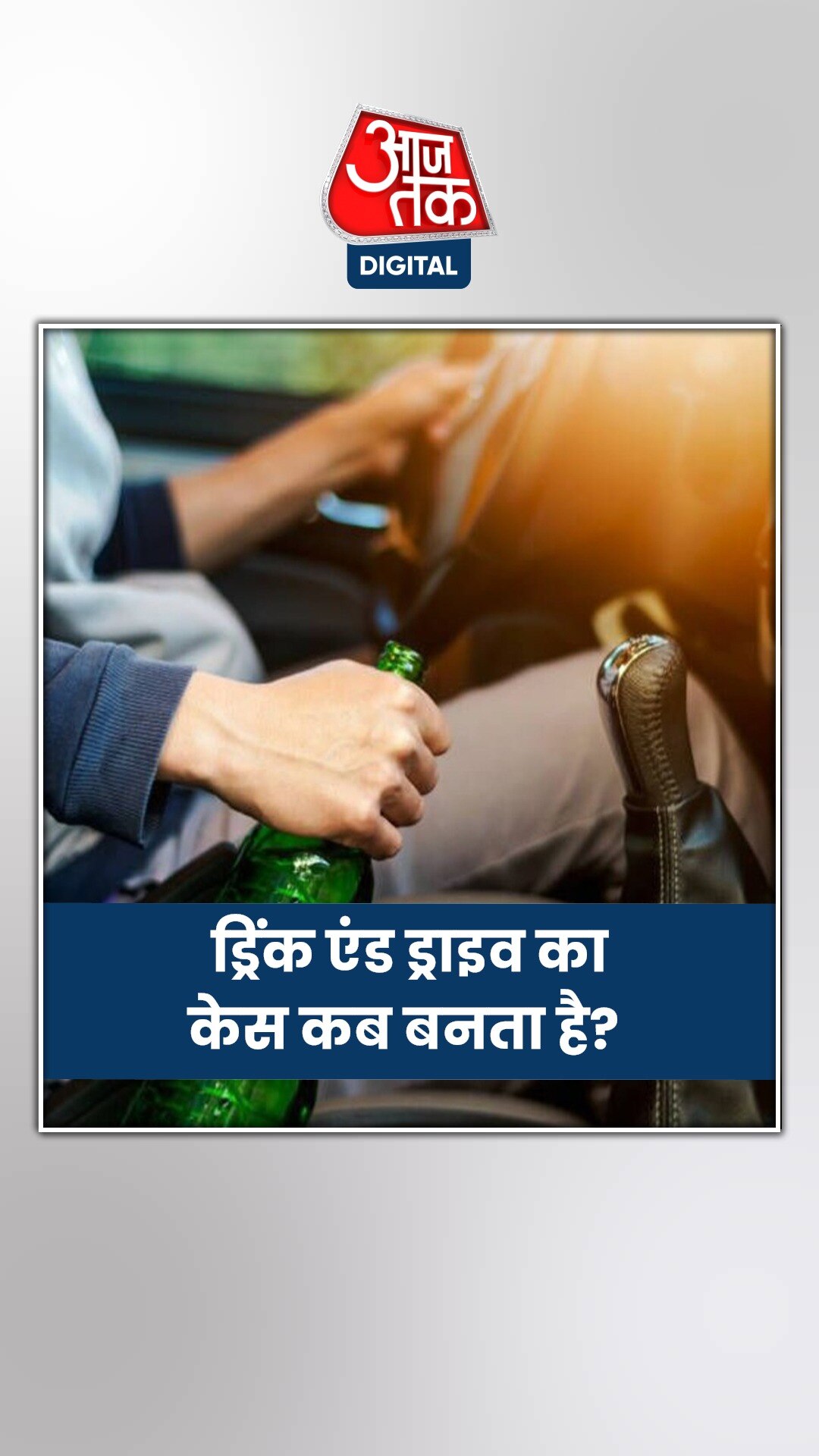 इतनी शराब पीने से नहीं बनता है ड्रिंक एंड ड्राइव का केस!