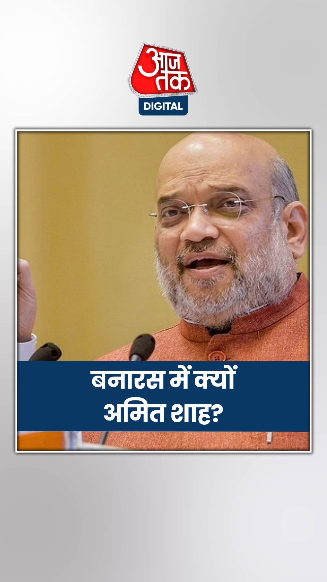 बनारस पहुंचे अमित शाह, ये है वजह...