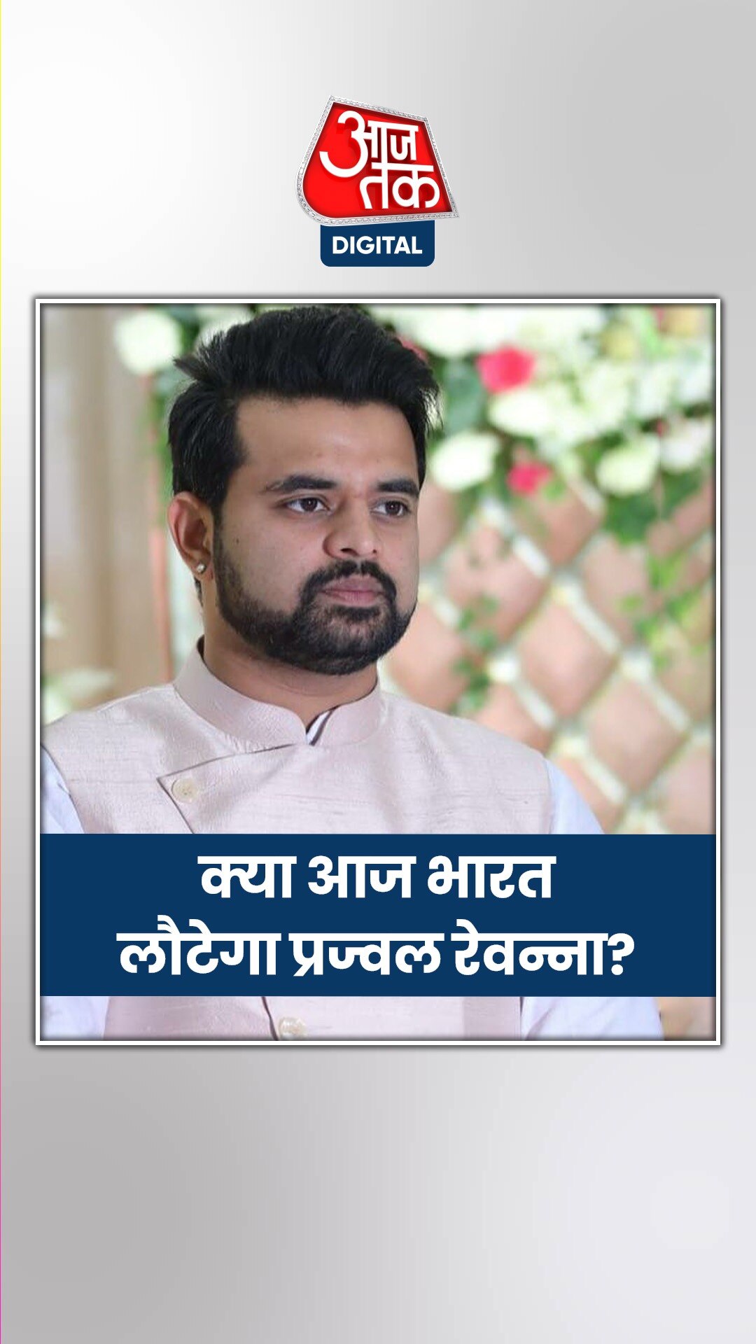 प्रज्वल रेवन्ना के भारत लौटते ही ग‍िरफ्तारी की तैयारी पूरी  