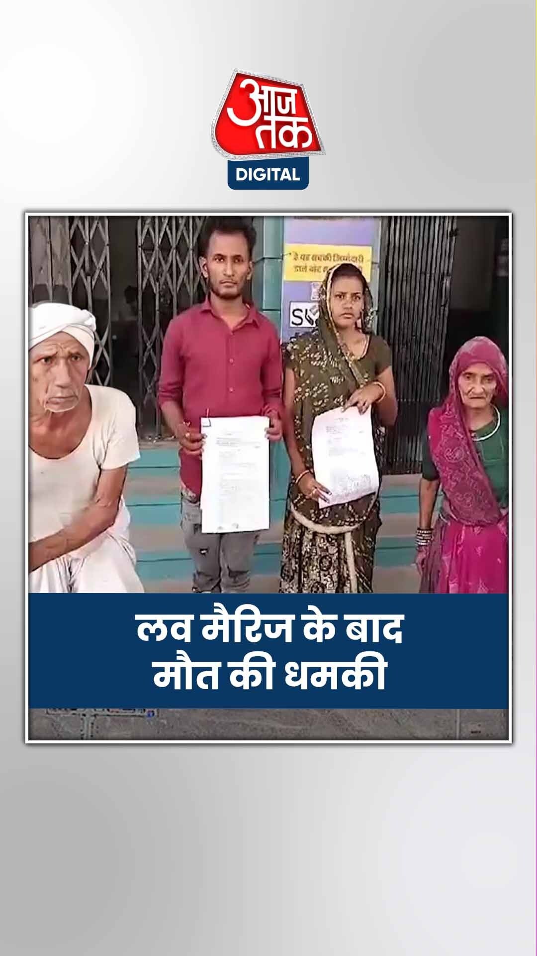 लव मैरिज करने वाले जोड़े को जान से मारने की धमकी