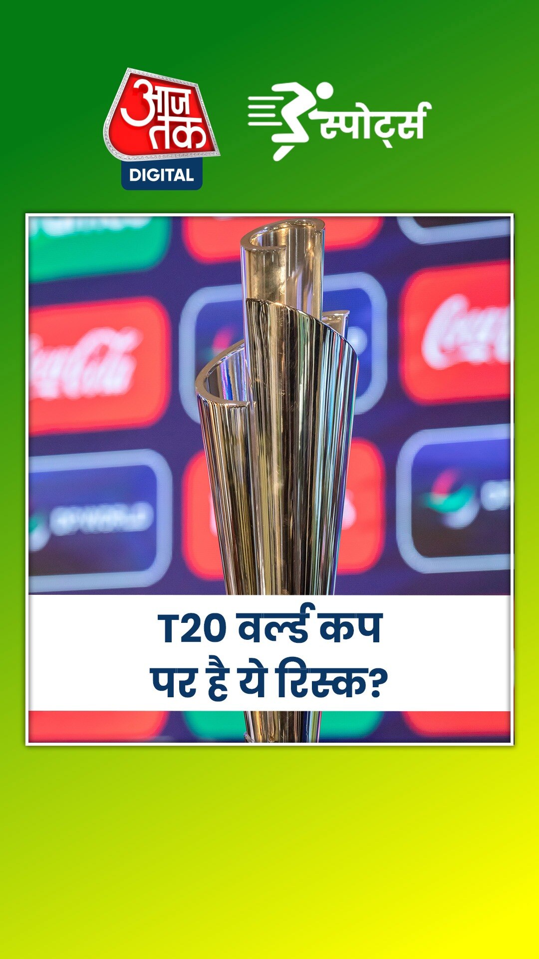 T20 वर्ल्ड कप को लेकर ICC का स‍िक्योरिटी प्लान