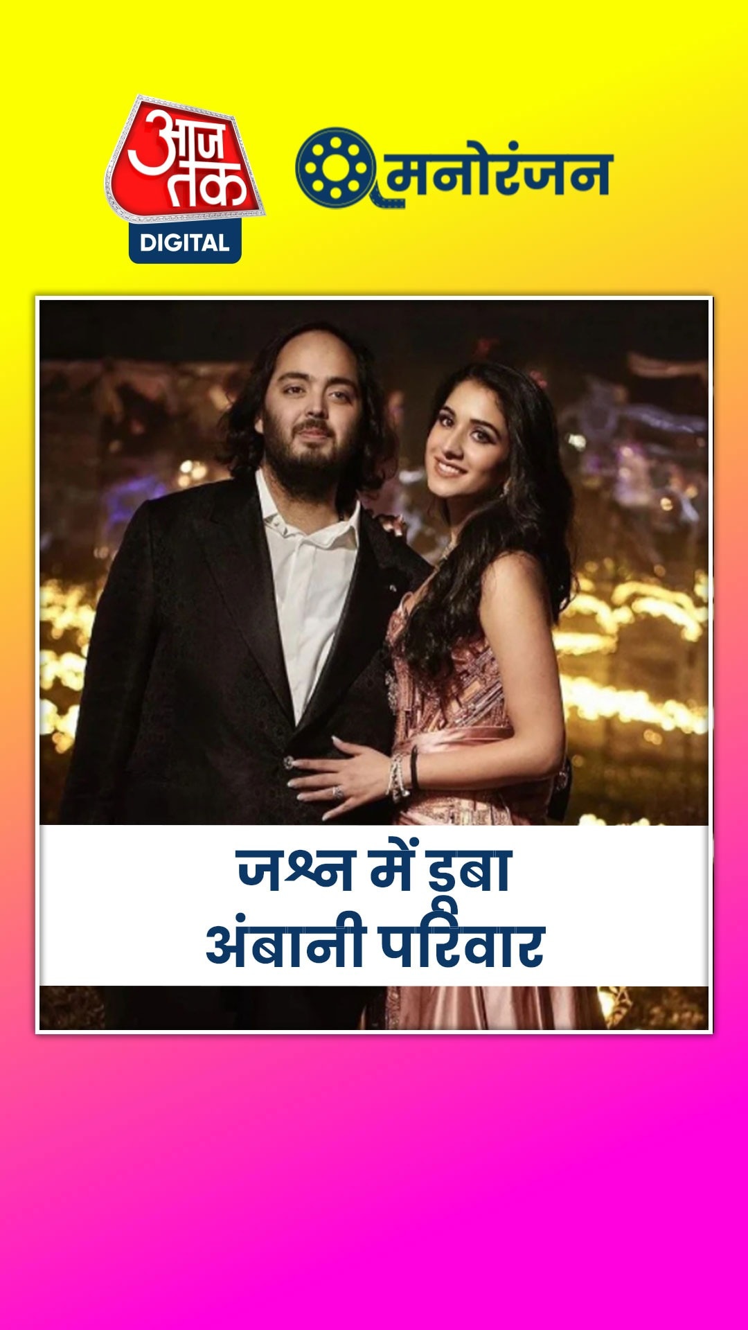 अनंत-राधिका की क्रूज़ पार्टी से आया पहला वीडियो