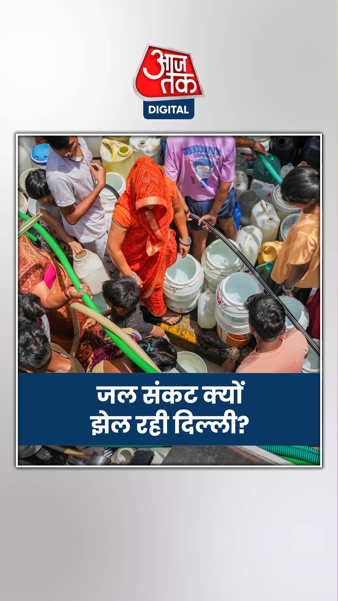 पानी के लिए क्यों जूझ रहे दिल्लीवाले?