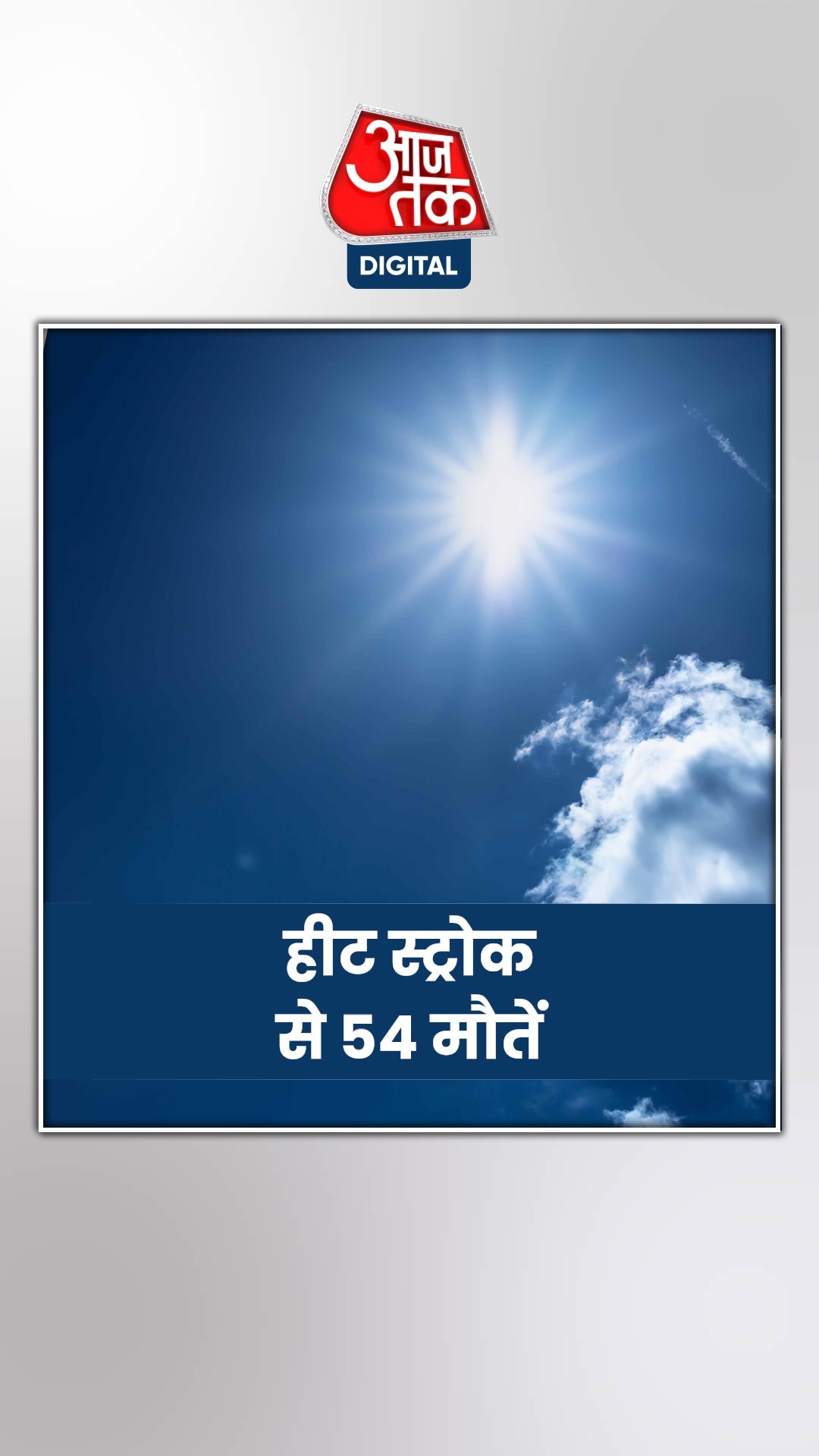 भीषण गर्मी साबित हो रही जानलेवा, 54 मौतें