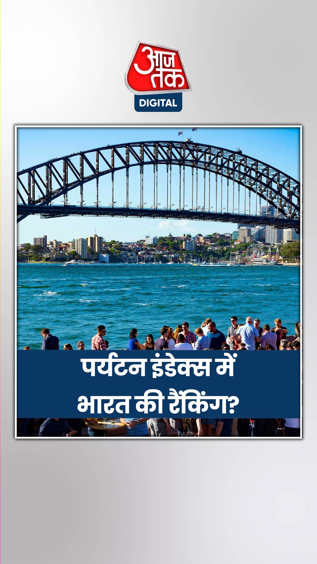 पर्यटन इंडेक्स 2024 में कितनी है पाकिस्तान की रैंकिंग?
