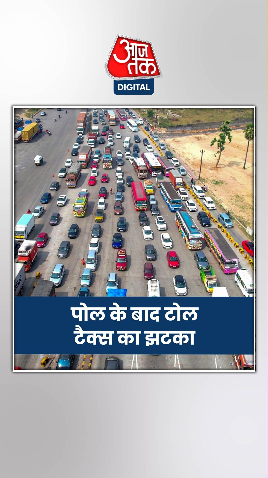 देश में टोल टैक्स को लेकर NHAI का बड़ा ऐलान