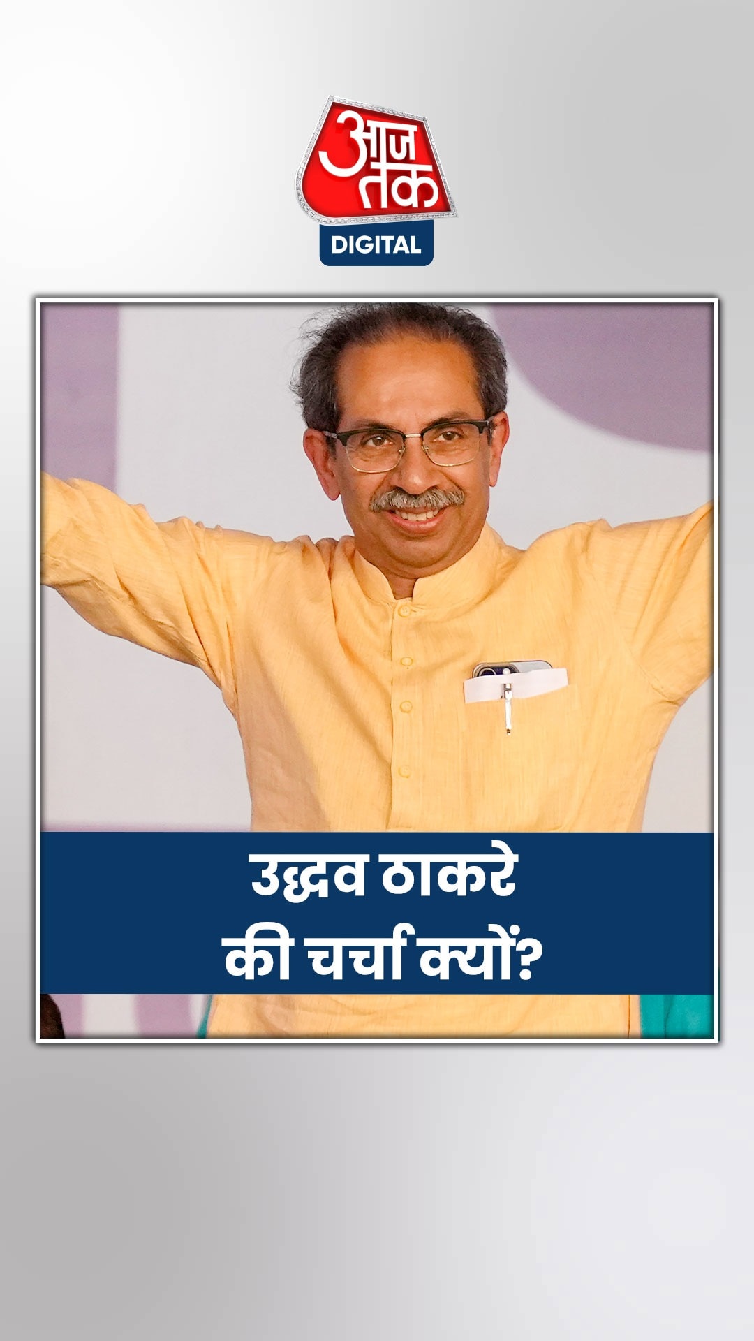 एग्जिट पोल में उद्धव ठाकरे-शरद पवार की वापसी!