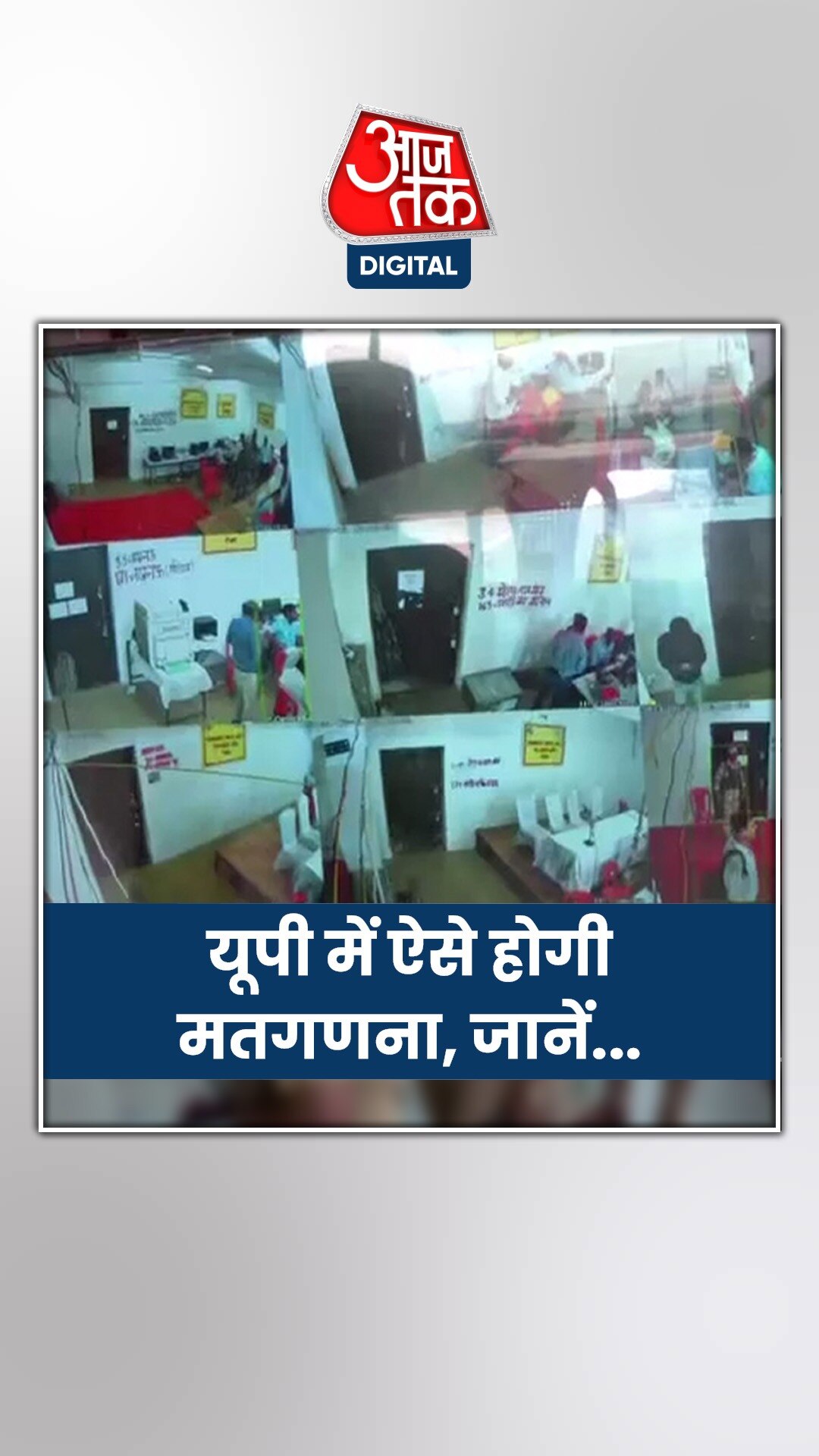 यूपी में लोकसभा चुनाव की मतगणना की पूरी तैयारी