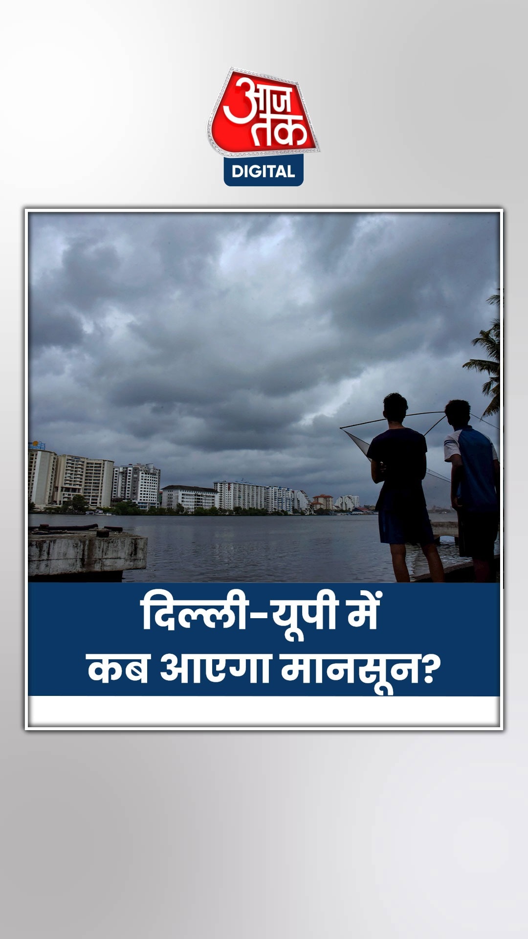 UP-दिल्लीवालों को कब मिलेगी गर्मी से राहत?