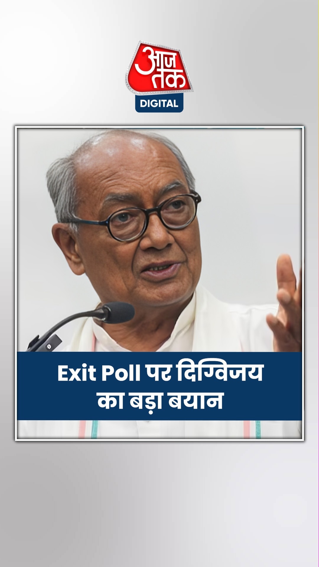Exit Poll पर कांग्रेस नेता दिग्विजय सिंह का बड़ा बयान