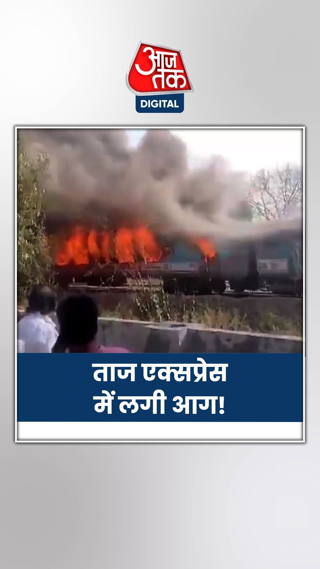 ताज एक्सप्रेस की 3 बोगियों में लगी आग, सभी यात्री सुरक्षित!