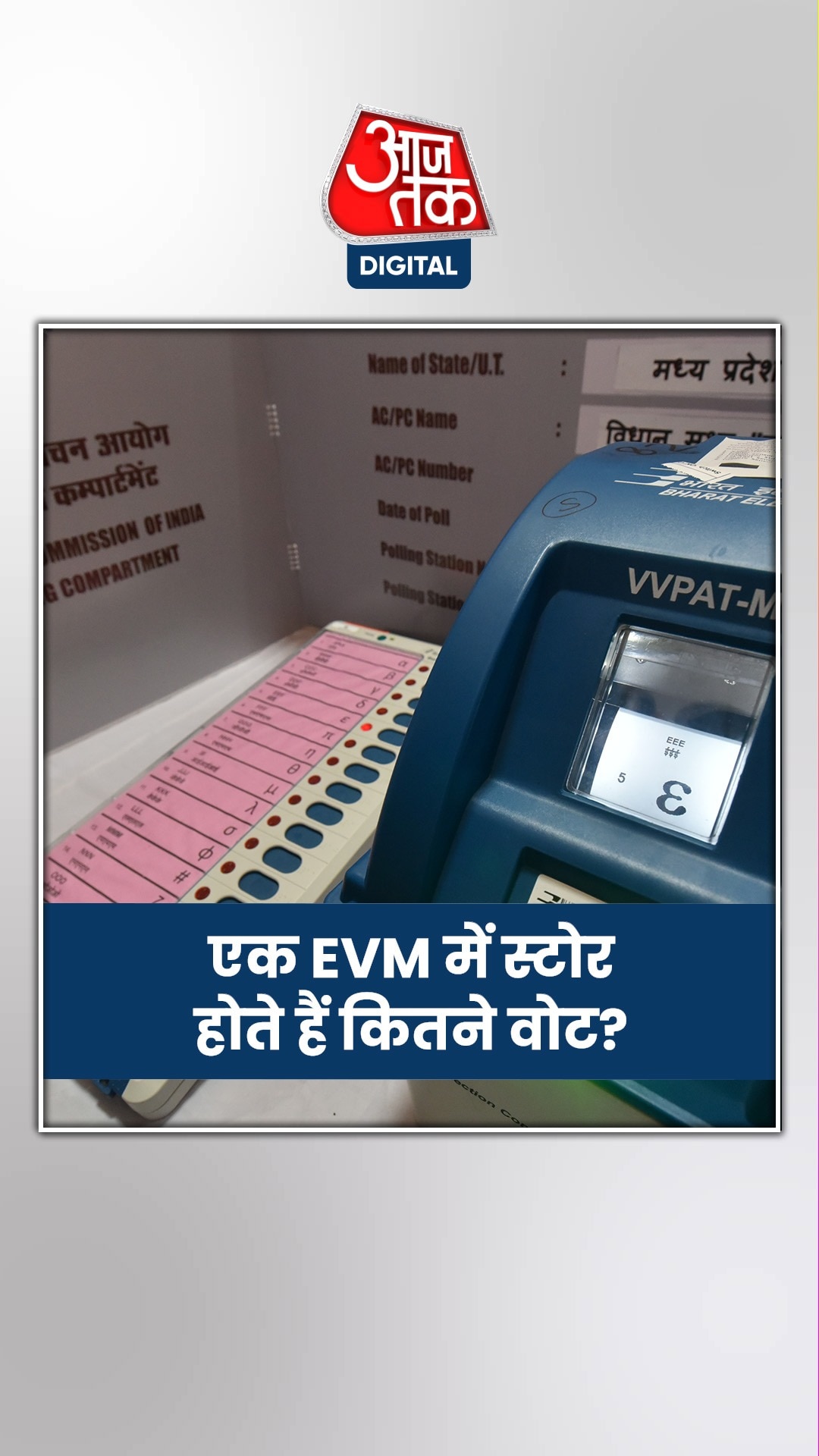 क्या EVM के बारे में ये बात जानते हैं आप?