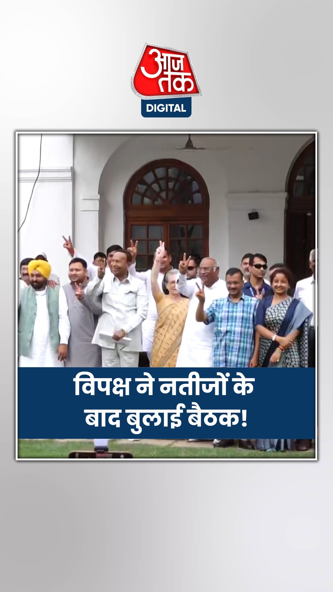 नतीजों के बाद जुटेंगे विपक्षी नेता, आगे की रणनीति पर हो सकती है चर्चा