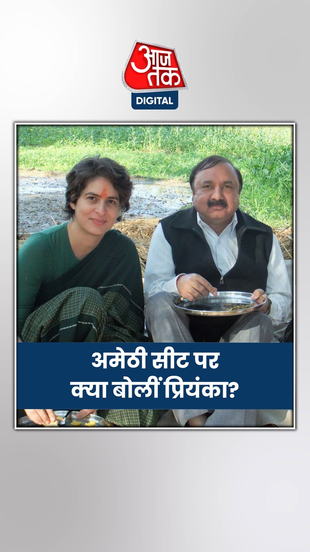 अमेठी में स्मृति ईरानी के पिछड़ने पर प्रियंका गांधी ने किया पोस्ट!